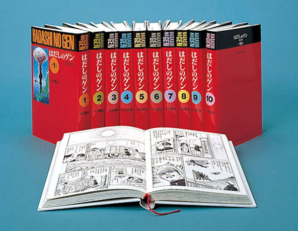 愛蔵版はだしのゲン（10巻セット） 第10巻の表紙画像