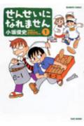せんせいになれません 第1巻の表紙画像