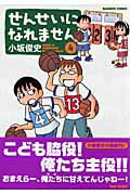 せんせいになれません 第4巻の表紙画像