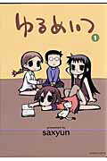 ゆるめいつ 第1巻の表紙画像