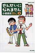 せんせいになれません 第5巻の表紙画像