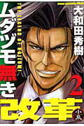 ムダヅモ無き改革 第2巻の表紙画像