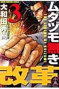 ムダヅモ無き改革 第3巻の表紙画像