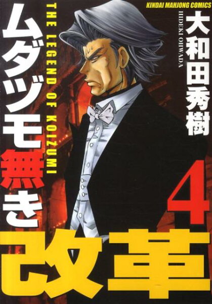 ムダヅモ無き改革 第4巻の表紙画像