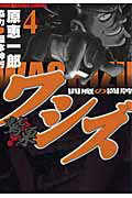 ワシズー閻魔の闘牌ー 第4巻の表紙画像