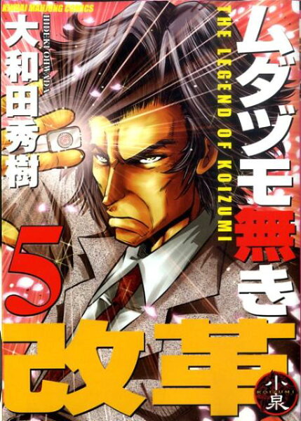 ムダヅモ無き改革 第5巻の表紙画像