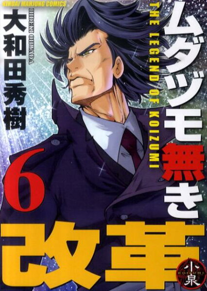 ムダヅモ無き改革 第6巻の表紙画像