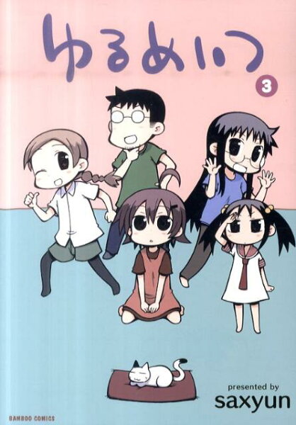 ゆるめいつ 第3巻の表紙画像