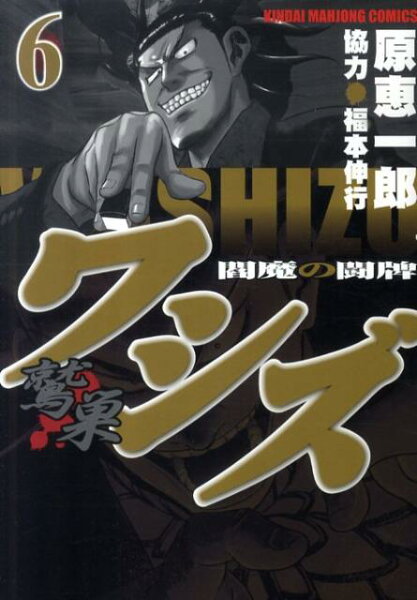 ワシズー閻魔の闘牌ー 第6巻の表紙画像