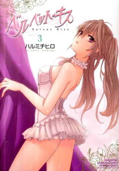 ベルベット・キス 第3巻の表紙画像