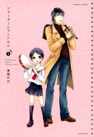 リコーダーとランドセル 第3巻の表紙画像