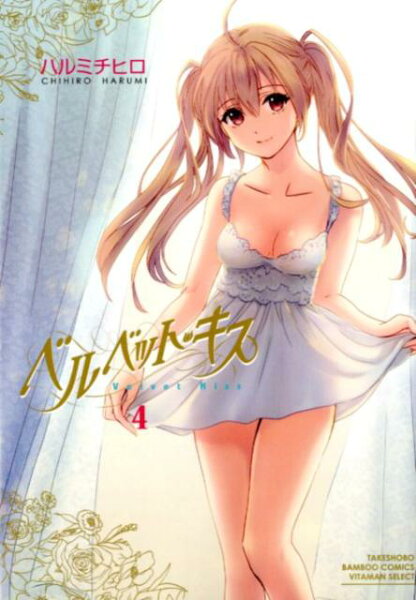 ベルベット・キス 第4巻の表紙画像