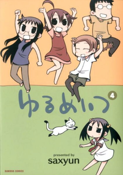 ゆるめいつ【通常版】 第4巻の表紙画像