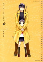 リコーダーとランドセル 第5巻の表紙画像