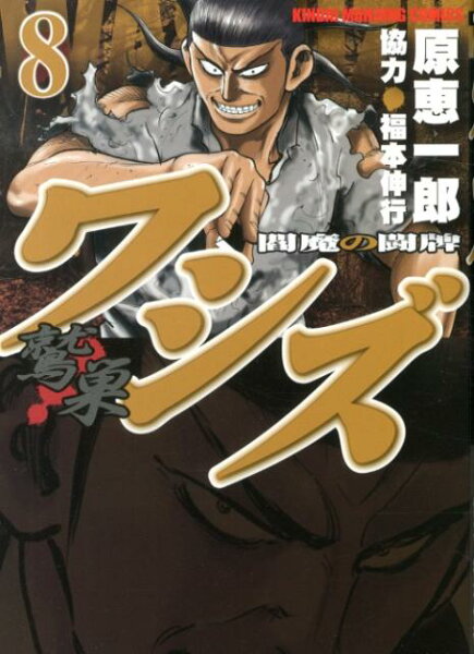 ワシズー閻魔の闘牌ー 第8巻の表紙画像