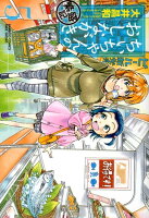 ちぃちゃんのおしながき繁盛記 第5巻の表紙画像
