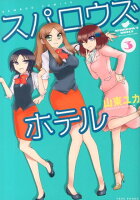 スパロウズホテル 第3巻の表紙画像