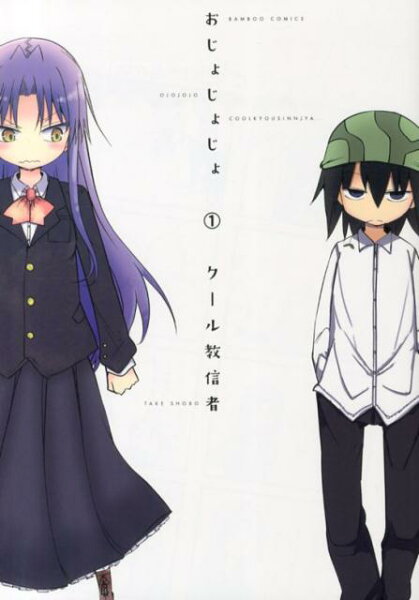 おじょじょじょ 第1巻の表紙画像