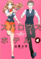スパロウズホテル 第4巻の表紙画像