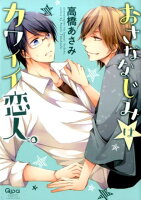 おさななじみはカワイイ恋人。 おさななじみはカワイイ恋人。の表紙画像