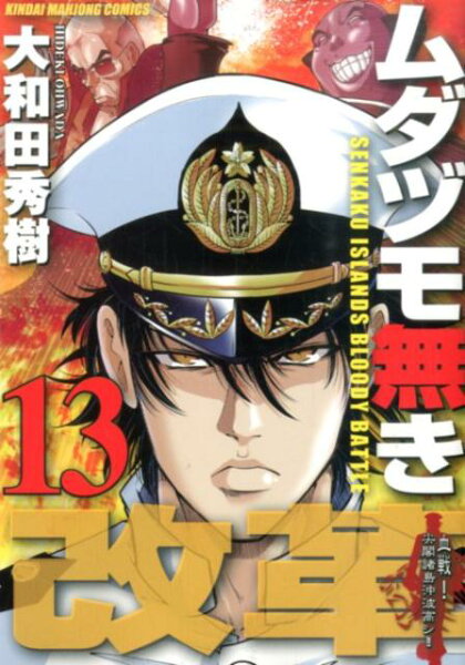 ムダヅモ無き改革 第13巻の表紙画像