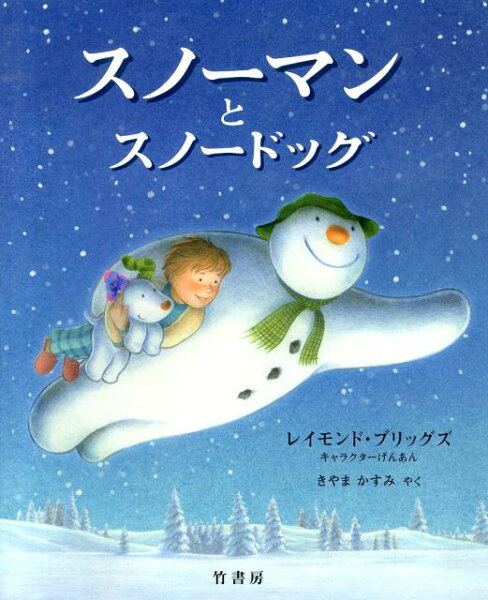 スノーマンとスノードッグ スノーマンとスノードッグの表紙画像