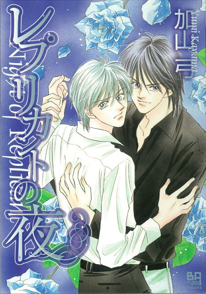 レプリカントの夜 レプリカントの夜の表紙画像