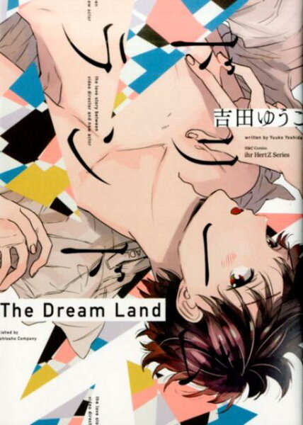 ドリームランド ドリームランドの表紙画像