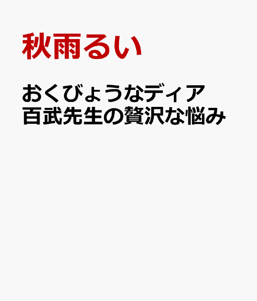 おくびょうなディア　百武先生の贅沢な悩み おくびょうなディア　百武先生の贅沢な悩みの表紙画像