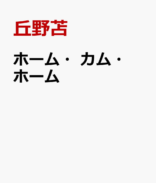 ホーム・カム・ホーム ホーム・カム・ホームの表紙画像