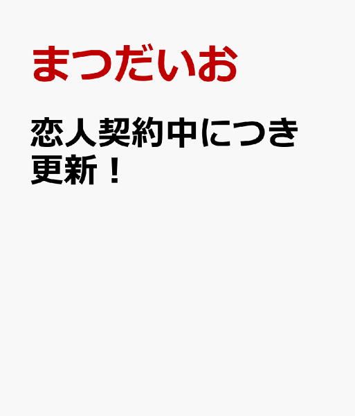 恋人契約中につき　更新！ 恋人契約中につき　更新！の表紙画像