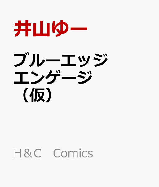 ブルーエッジエンゲージ（仮） ブルーエッジエンゲージ（仮）の表紙画像