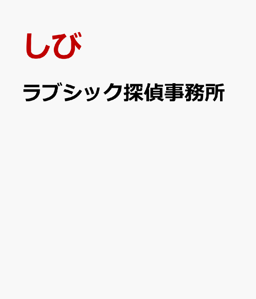ラブシック探偵事務所 ラブシック探偵事務所の表紙画像
