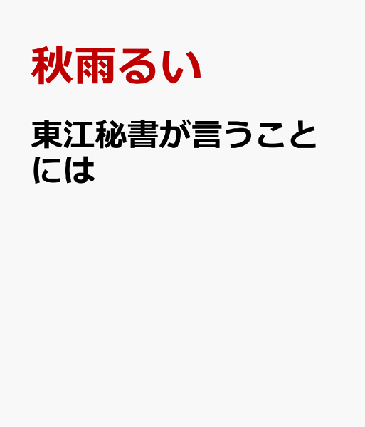 東江秘書が言うことには 東江秘書が言うことにはの表紙画像