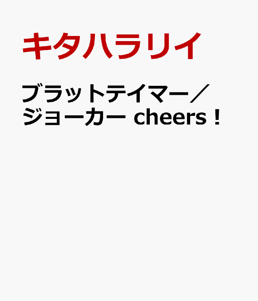 ブラットテイマー／ジョーカー　cheers！ ブラットテイマー／ジョーカー　cheers！の表紙画像