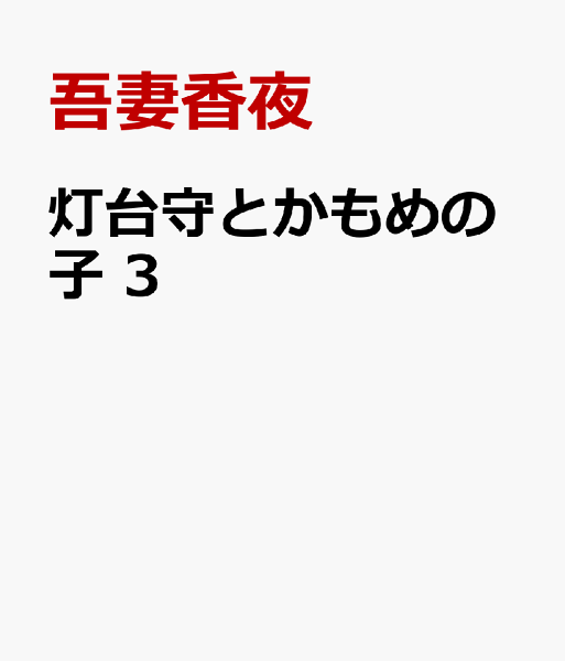 灯台守とかもめの子 第3巻の表紙画像