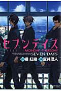 セブンデイズ(Monday-Thursday) セブンデイズ(Monday-Thursday)の表紙画像