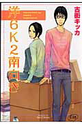 洋6K2南向き 洋6K2南向きの表紙画像