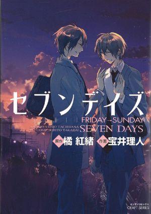 セブンデイズ（Friday-Sunday） セブンデイズ（Friday-Sunday）の表紙画像