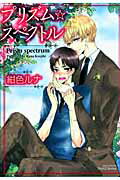 プリズム・スペクトル プリズム・スペクトルの表紙画像