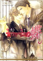 遠い日の蝶 遠い日の蝶の表紙画像