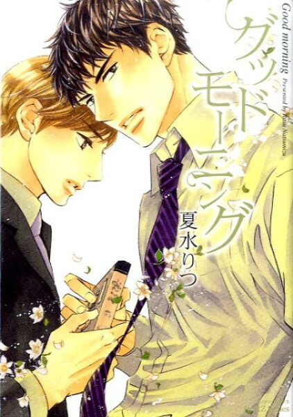 グッドモーニング グッドモーニングの表紙画像