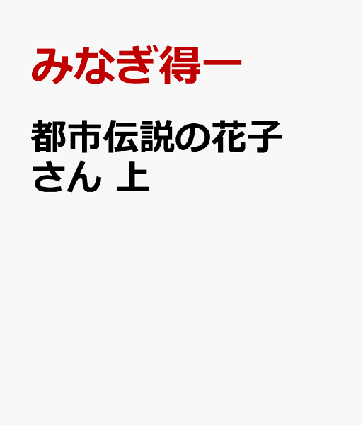 都市伝説の花子さん　上 上の表紙画像