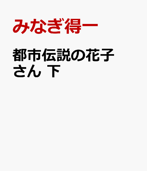都市伝説の花子さん　下 下の表紙画像