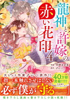 龍神と許嫁の赤い花印 第4巻の表紙画像