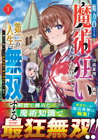魔力0でも魔術狂いだったので、第二の人生では無双する〜俺だけ知っている魔術知識で極大魔法をぶっ放す〜 第1巻の表紙画像