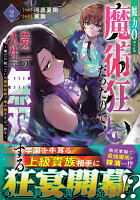 魔力0でも魔術狂いだったので、第二の人生では無双する〜俺だけ知っている魔術知識で極大魔法をぶっ放す〜 第2巻の表紙画像