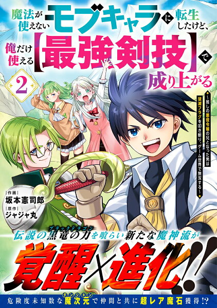 魔法が使えないモブキャラに転生したけど、俺だけ使える【最強剣技】で成り上がる〜推しの悪役令嬢の兄となった男は破滅フラグを叩き斬り、ゲーム世界で無双する〜 第2巻の表紙画像