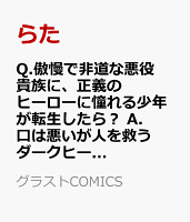 Q.傲慢で非道な悪役貴族に、正義のヒーローに憧れる少年が転生したら？ 　A.口は悪いが人を救うダークヒーローが誕生する1 Q.傲慢で非道な悪役貴族に、正義のヒーローに憧れる少年が転生したら？ 　A.口は悪いが人を救うダークヒーローが誕生する1の表紙画像