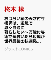 おはらい箱の天才付与術師は、辺境で悠々自適に暮らしたい〜万能付与術で気付いたら辺境が世界最強の快適拠点になっていた〜2 おはらい箱の天才付与術師は、辺境で悠々自適に暮らしたい〜万能付与術で気付いたら辺境が世界最強の快適拠点になっていた〜2の表紙画像